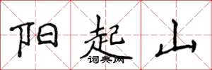 侯登峰陽起山楷書怎么寫