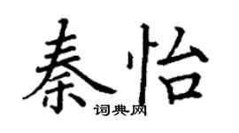 丁謙秦怡楷書個性簽名怎么寫
