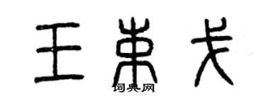 曾慶福王束戈篆書個性簽名怎么寫