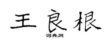 袁強王良根楷書個性簽名怎么寫