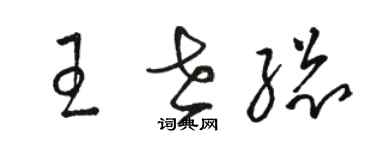 駱恆光王世總草書個性簽名怎么寫