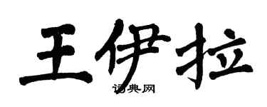翁闓運王伊拉楷書個性簽名怎么寫