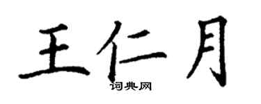丁謙王仁月楷書個性簽名怎么寫