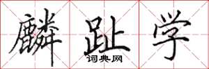 田英章麟趾學楷書怎么寫