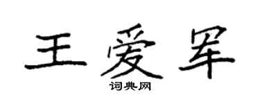袁強王愛軍楷書個性簽名怎么寫