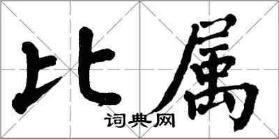 翁闓運比屬楷書怎么寫