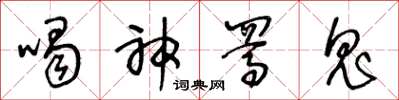 王冬齡喝神駡鬼草書怎么寫