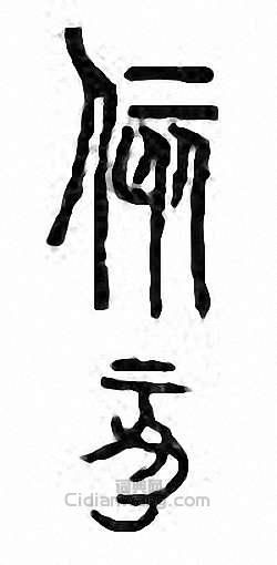 “侅”篆刻印章