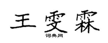 袁強王雯霖楷書個性簽名怎么寫
