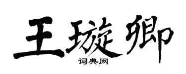 翁闓運王璇卿楷書個性簽名怎么寫