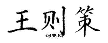 丁謙王則策楷書個性簽名怎么寫