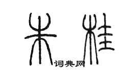 陳墨朱桂篆書個性簽名怎么寫