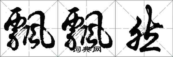 胡問遂飄飄然行書怎么寫