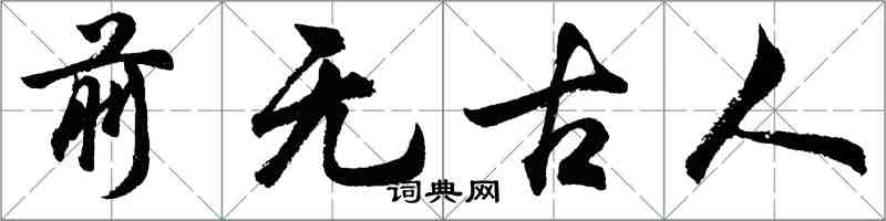 胡問遂前無古人行書怎么寫