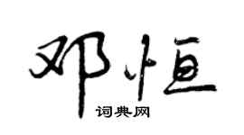曾慶福鄧恆行書個性簽名怎么寫
