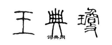 陳聲遠王典瓊篆書個性簽名怎么寫