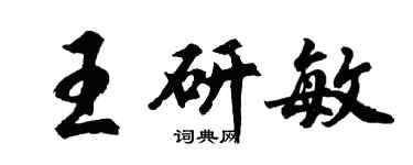 胡問遂王研敏行書個性簽名怎么寫