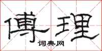 駱恆光傅理隸書怎么寫