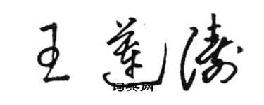 駱恆光王蓮濤草書個性簽名怎么寫