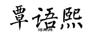 翁闓運覃語熙楷書個性簽名怎么寫