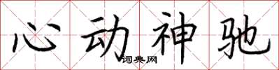 荊霄鵬心動神馳楷書怎么寫