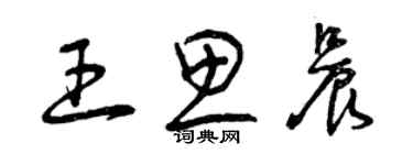 曾慶福王思晨草書個性簽名怎么寫