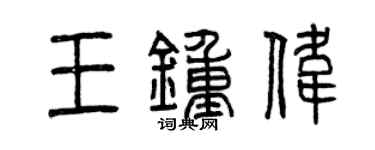 曾慶福王鍾偉篆書個性簽名怎么寫
