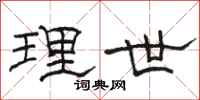 駱恆光理世隸書怎么寫