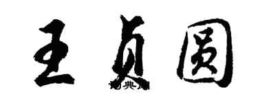 胡問遂王貞圓行書個性簽名怎么寫