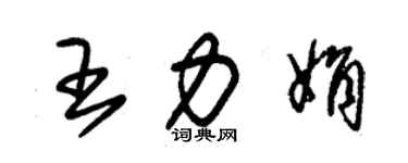 朱錫榮王力娟草書個性簽名怎么寫