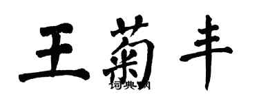 翁闓運王菊豐楷書個性簽名怎么寫