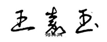 曾慶福王嘉玉草書個性簽名怎么寫