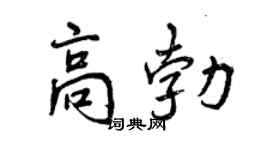 曾慶福高勃行書個性簽名怎么寫