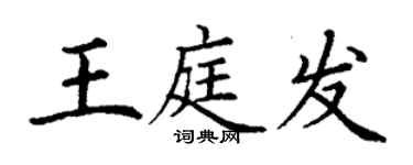 丁謙王庭發楷書個性簽名怎么寫