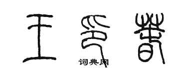 陳墨王印春篆書個性簽名怎么寫