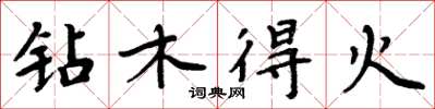 周炳元鑽木得火楷書怎么寫