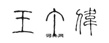 陳聲遠王丁偉篆書個性簽名怎么寫