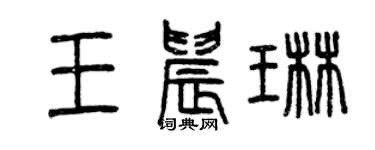 曾慶福王晨琳篆書個性簽名怎么寫