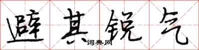 段相林避其銳氣行書怎么寫