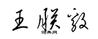 梁錦英王朕毅草書個性簽名怎么寫