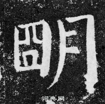 顏真卿顏勤禮碑中朙的寫法