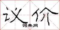 柯春海議價隸書怎么寫