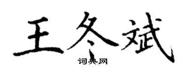 丁謙王冬斌楷書個性簽名怎么寫