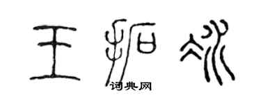 陳聲遠王拓冰篆書個性簽名怎么寫