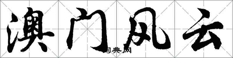 胡問遂澳門風雲行書怎么寫