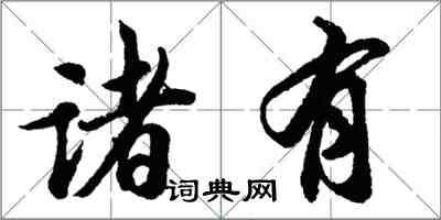 胡問遂諸有行書怎么寫