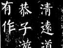 沈傳師楷書《柳州羅池廟碑》（2）_沈傳師書法作品欣賞