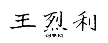 袁強王烈利楷書個性簽名怎么寫