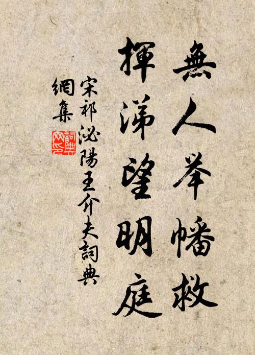 好植蓬萊樹，無凝枳棘姿 詩詞名句