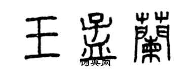 曾慶福王孟蘭篆書個性簽名怎么寫